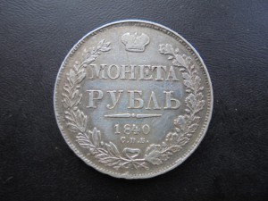 РУБЛЬ ИМПЕРИЯ 1840 г.