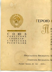 Большая грамота ГСС (посмертно)