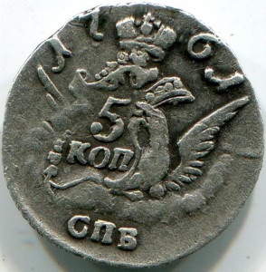 5 копек 1761 г.