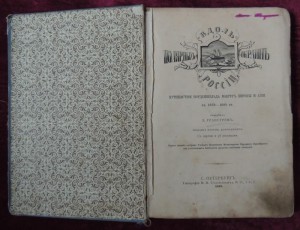 Вдоль полярных окраин России 1889 год