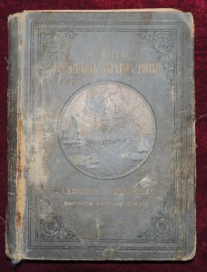 Вдоль полярных окраин России 1889 год