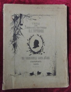Типы из "Записок охотника" И.С.Тургенева в силуэтах Елизавет