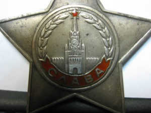 Слава 3 ст. две штуки 700 тысяча