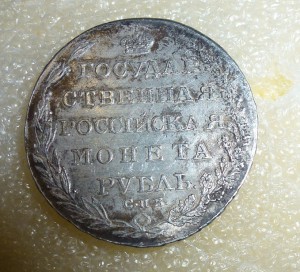 1 рубль 1804г.(Ф.Г).