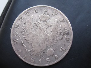 рубль 1818 год