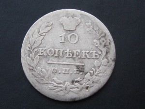 10 копеек 1826 г