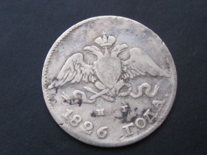 10 копеек 1826 г