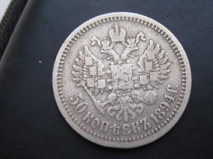 50 копеек 1894 г.