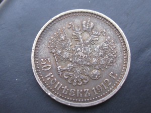 50 копеек 1912, 1913 г.