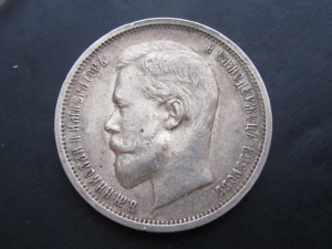 50 копеек 1912, 1913 г.