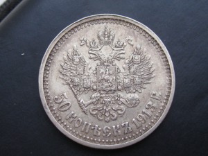 50 копеек 1912, 1913 г.