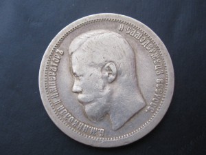 50 копеек 1897