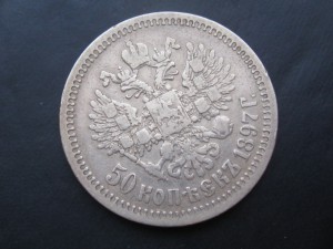 50 копеек 1897