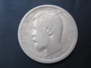 50 копеек 1899 г.