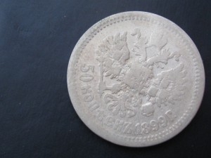 50 копеек 1899 г.