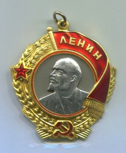Орден Ленина № 138***