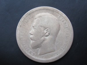 50 копеек 1895 г.