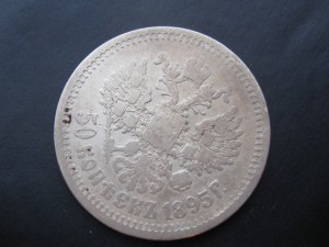 50 копеек 1895 г.