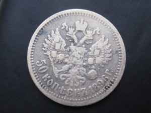 50 копеек 1896 г.