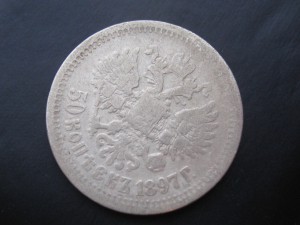50 копеек 1897
