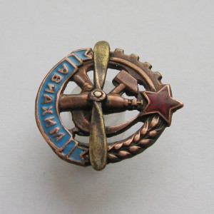 Членский знак АВИАХИМа, прорезной.