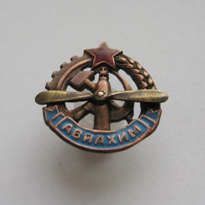 Членский знак АВИАХИМа, прорезной.