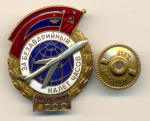 За безаварийный налет часов: бортмеханик, 3000 №24572 (6720)