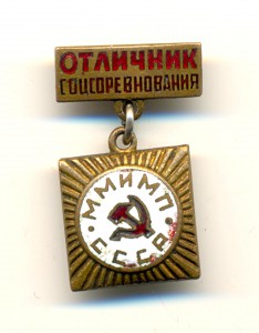 Отличник Соцсоревнования ММИМП СССР, ФСЗ. (6726)