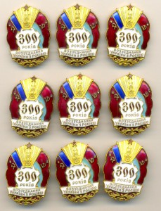 300 лет воссоединения Украины с Россией (лот) - 9шт. (6727)