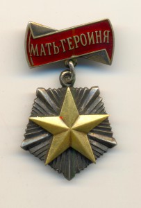 Мать-героиня №62046   (6728)