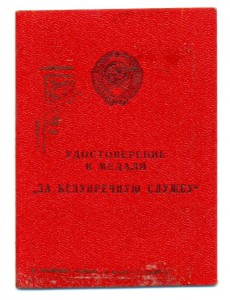 КГБ За безупречную службу   (6730)