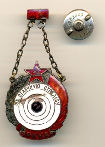 За отличную стрельбу РККА, Мондвор №14609 (на гайке) (6731)