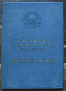 Материнские Славы 1,2,3ст. На доках. На одного (6739)