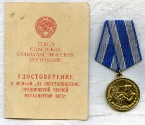 Металлургия Юга с удостоверением на женщину.