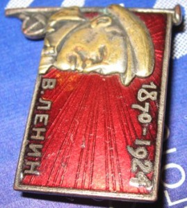 Траурный: В. Ленин. 1870-1924 - бронза, эмаль, серебрение.