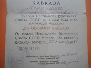 На одного Кавказ ПВС Арм. ССР подпись М. Папян ,За доб. труд