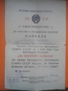 На одного Кавказ ПВС Арм. ССР подпись М. Папян ,За доб. труд