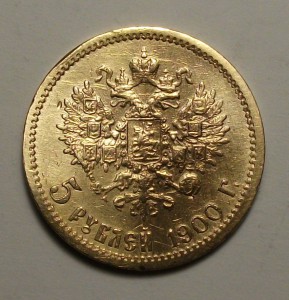 5 руб. 1900г. Ф.З