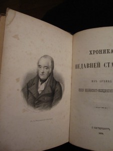 Хроника недавней старины. Из архива князя Оболенского