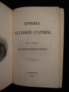Хроника недавней старины. Из архива князя Оболенского