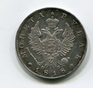 Рубль 1818г ПС №1.