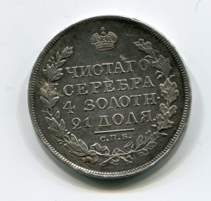 Рубль 1818г ПС №1.