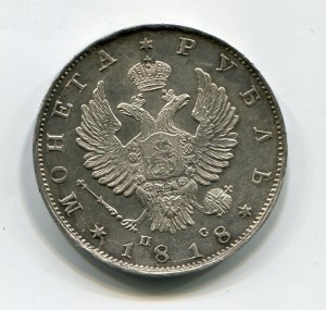Рубль 1818г ПС №2. Отличный.