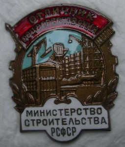 ОСС Министерства сроительства РСФСР