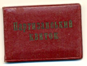 Партизанский билет  (6744)