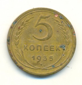 5 копеек 1935 года СТАРЫЙ ГЕРБ