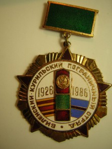 60 лет Виленскому-Курильскому погранотряду (1926-1986).