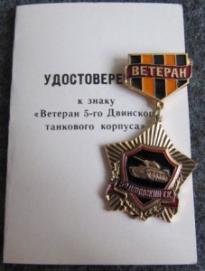 Ветеран 5-го Двинского танкового корпуса, с документом.
