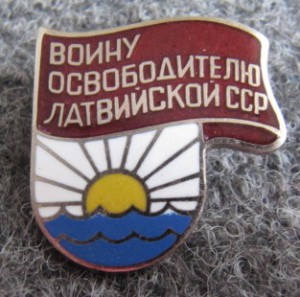 Воину освободителю Латвийской ССР.