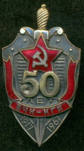 "50 лет ВЧК - КГБ"